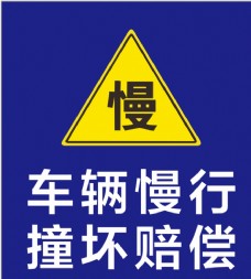 车辆慢行