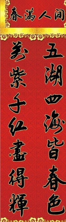 春满人间春联