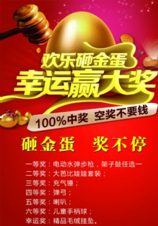 欢乐砸金蛋 幸运赢大奖