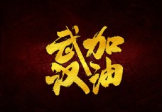武汉加油毛笔字
