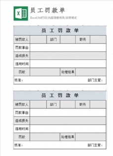 员工罚款单excel表格