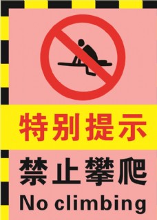 禁止攀爬警示标志