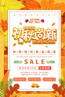 秋季新品海报初秋尚新