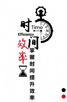 提升时间效率字体设计