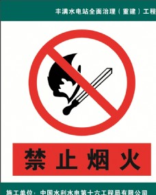 禁止烟火警示牌警告牌禁止
