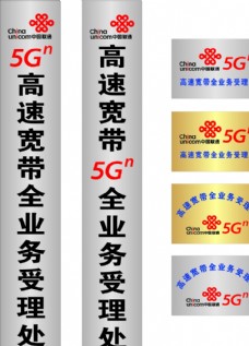 联通标志 5G 业务标牌