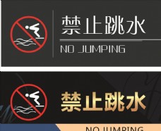 门牌 展板 禁止跳水
