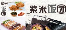 PSD海报紫米饭团海报