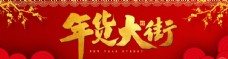 年货节展架年货大街banner