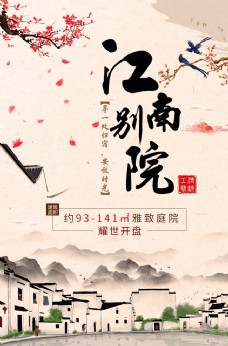 江南水乡别院房地产宣传折页海报