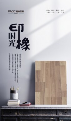 家具广告时光印橡木地板海报