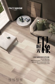 家具广告时光印橡木地板海报系列