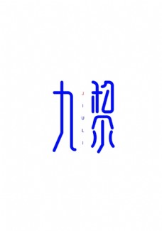 字体logo中国风古风家居家居