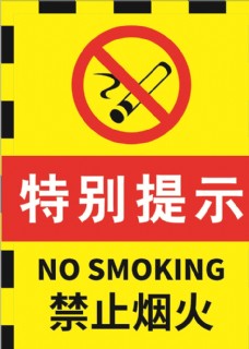 严禁烟火防火标志