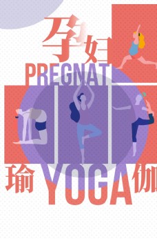 孕产妇画册孕妇瑜伽