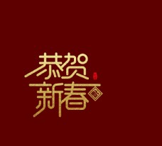 欢乐中国年艺术字新年喜庆图案包装