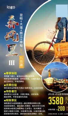旅游社 宣传 海报丽江