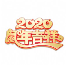 2020鼠年吉祥主题艺术字