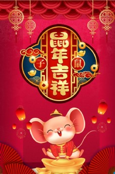鼠年吉祥春节活动海报