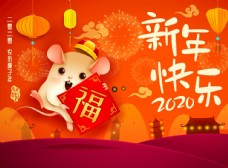 2020鼠年快乐 福字