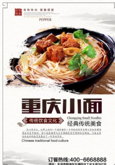 重庆小面文化美食海报