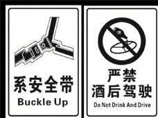 酒标志必须系安全带严禁酒后驾驶