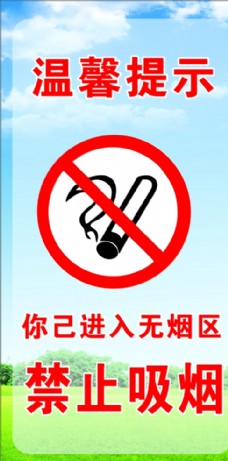 蓝天白云草地禁止吸烟