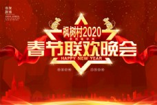 鼠年2020年春节联欢晚会背景