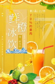 橙汁海报鲜橙汁