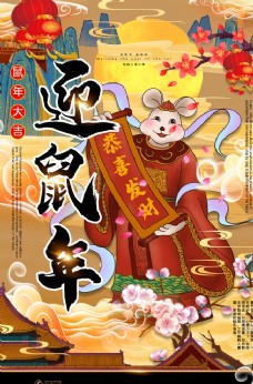 新年2020大年春节鼠年新春海报