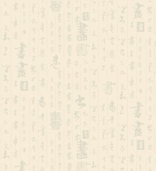 書法字壁紙