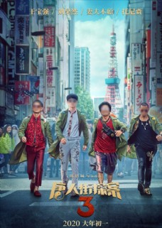 唐人街探案3电影海报