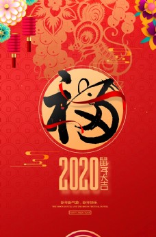 2020新年福到了海报设计