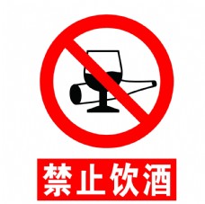 禁止饮酒