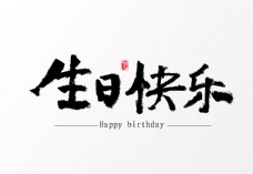 生日快乐艺术字体