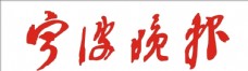 宁波晚报logo