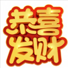 春节恭喜发财