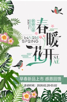 春季促销春季新品促销海报