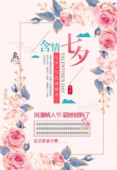七夕粉红色花朵海报