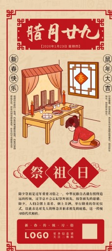 中国新年中国风新年手机素材腊月二十九祭