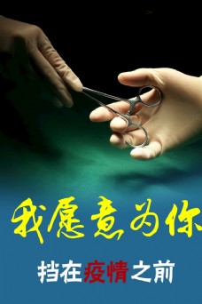 我愿意为你挡在疫情之前