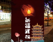 祈福武汉平安江城公益海报