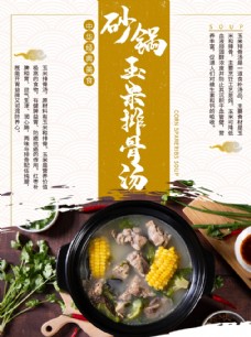 中国风设计玉米排骨汤