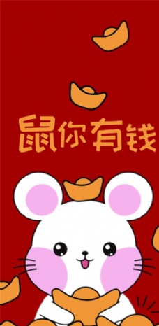 鼠你有钱