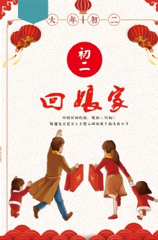 祝福海春节海报宣传红色回娘家