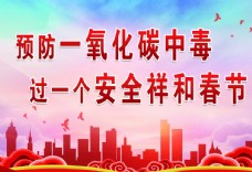 春节安全宣传广告
