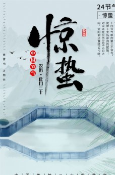 中国传统农历24时节惊蛰海报