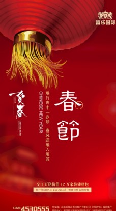 春节房地产微信海报