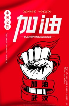 武汉加油海报设计