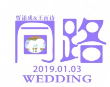 同路 婚礼logo 标志